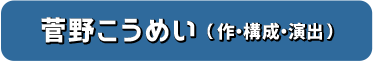 菅野こうめい