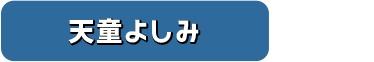 天童よしみ