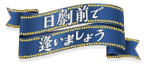 MUSICAL SHOW 『日劇前で逢いましょう～昭和みたいな恋をしよう～』公式ホームページ ｜ 2023年公演 ｜ 公演情報やキャスト紹介